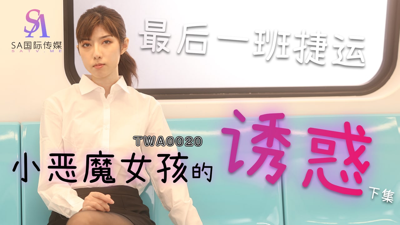 《TWA0020 最后一班捷运-01  小遥》最新高清视频播放封面图